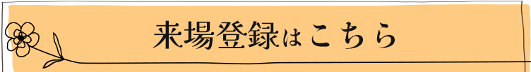 来場登録はこちら