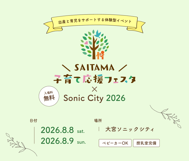 日付：2026.8.8 sat 2026.8.9 sun 場所：大宮ソニックシティ ベビーカーOK 授乳室完備