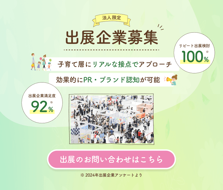 出展企業満足度 リピート出展検討 92% 100% 出展のお問い合わせはこちら