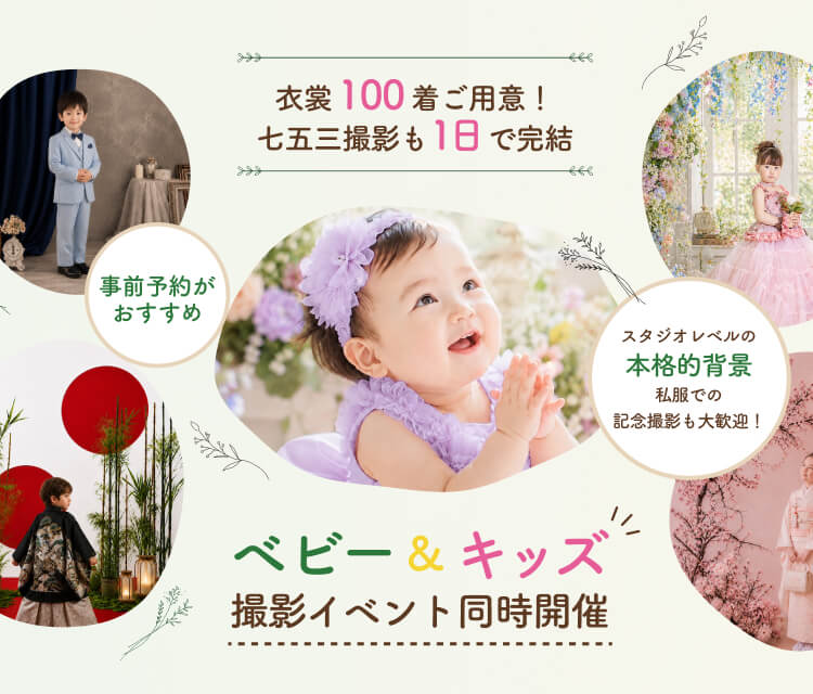 ベビー&キッズ撮影イベント同時開催