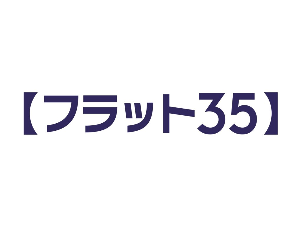 フラット35