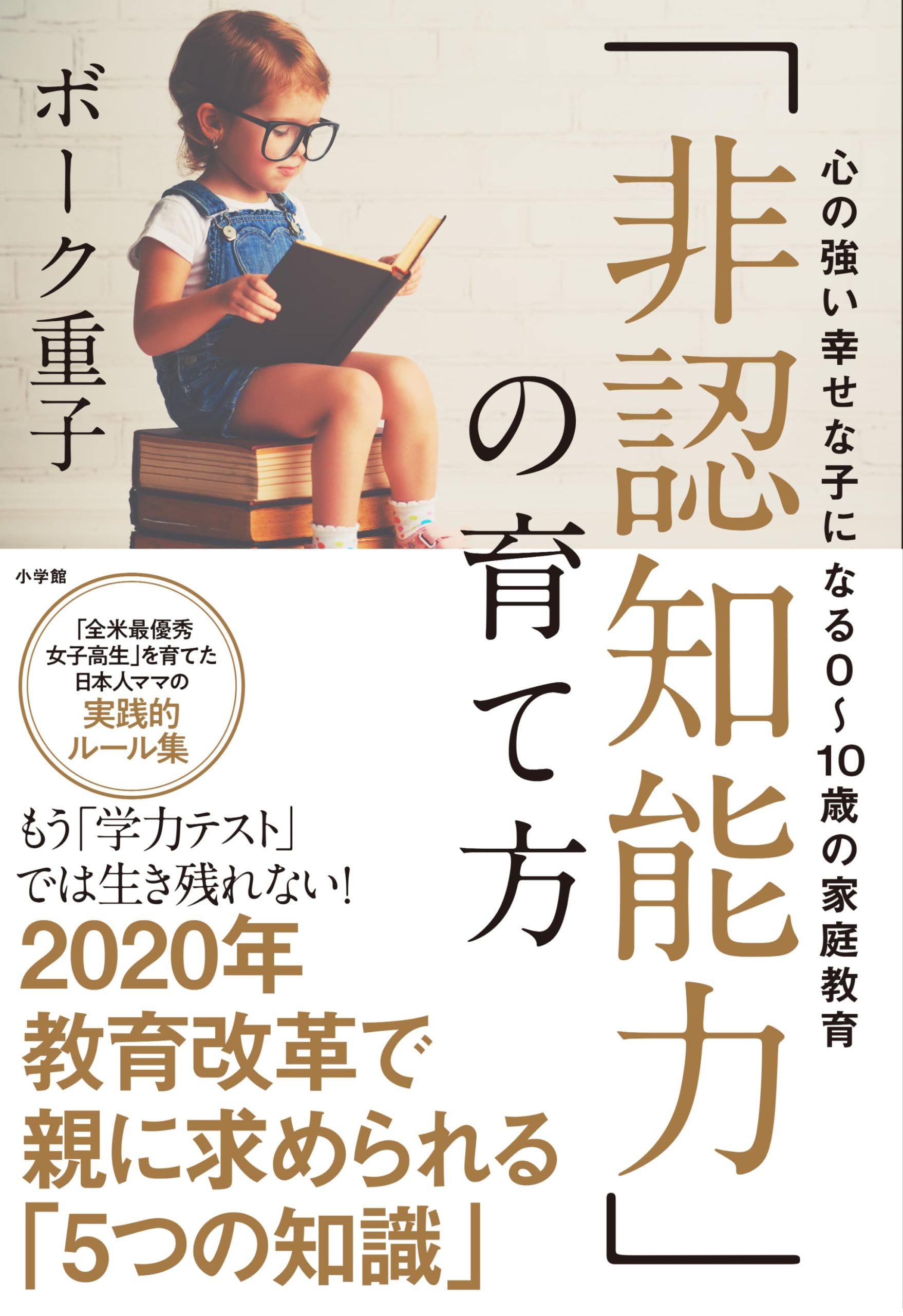 書籍『非認知能力の育て方（小学館）』