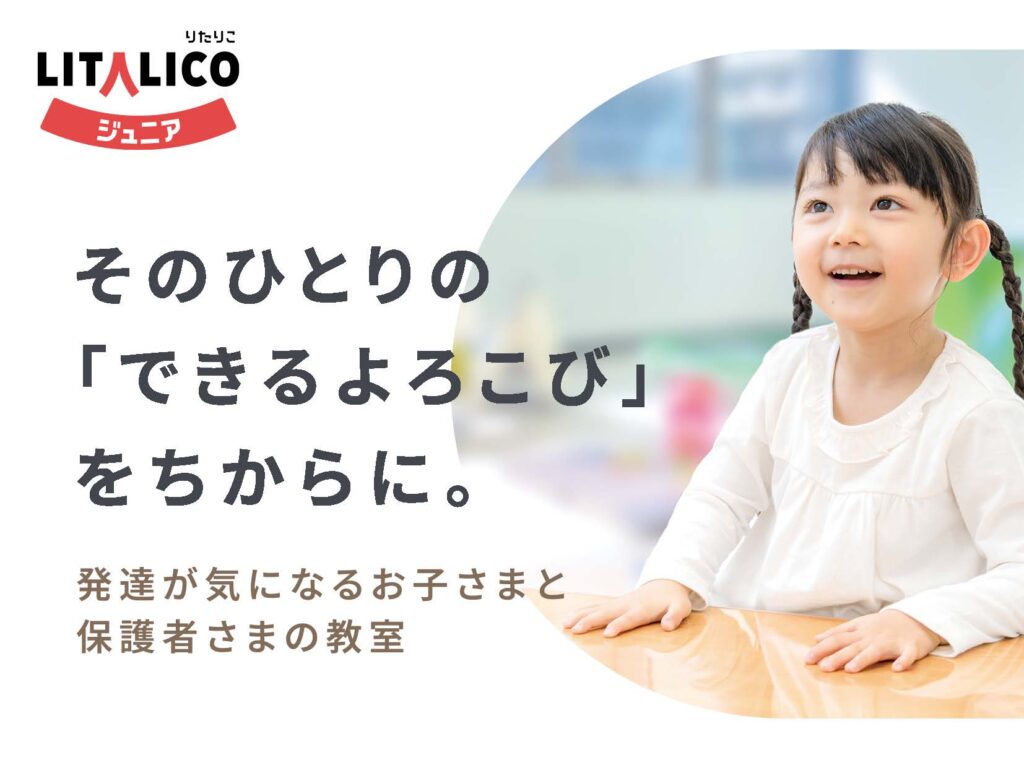 LITALICOジュニア
