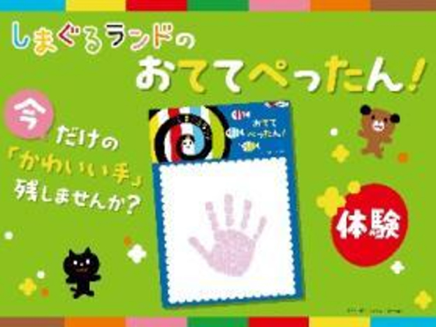しまぐるランドのおててぺったん！