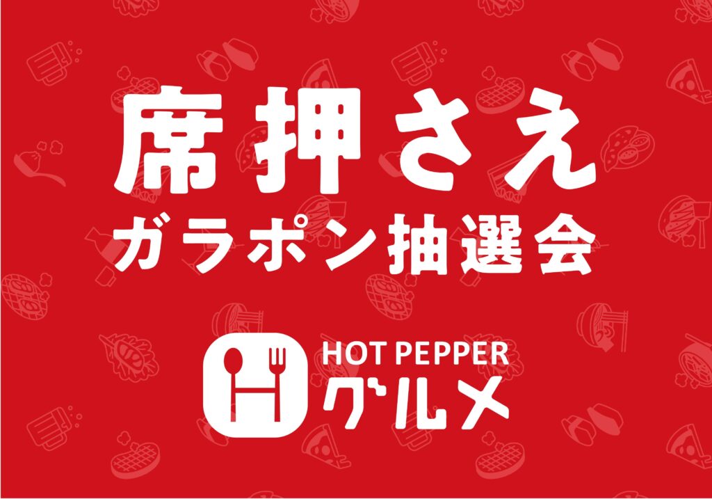 ホットペッパーグルメ