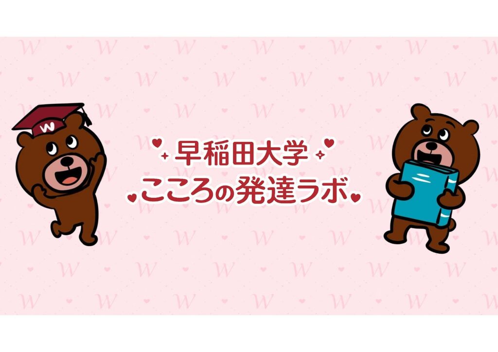 早稲田大学　こころの発達ラボ