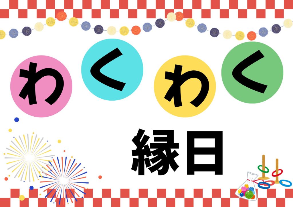 わくわく縁日