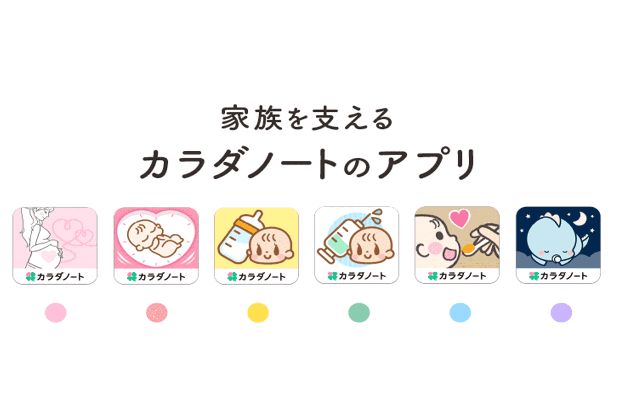 カラダノートアプリシリーズ