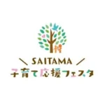 SAITAMA子育て応援フェスタ